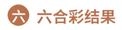 六合彩结果 Logo